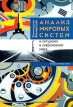 Анализ мировых систем и ситуация в современном мире Букинистическое издание Сохранность: Отличная Издательство: Университетская книга, 2001 г Твердый переплет, 416 стр ISBN 5-94483-042-5 инфо 898q.