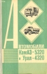 Автомобили КамАЗ-5320 и Урал-4320 Букинистическое издание Сохранность: Хорошая Издательство: Издательство ДОСААФ СССР, 1981 г Твердый переплет, 334 стр Тираж: 100000 экз Формат: 60x90/16 (~145х217 мм) инфо 5933q.