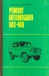 Ремонт автомобиля УАЗ-469 Букинистическое издание Сохранность: Хорошая Издательство: Транспорт, 1980 г Твердый переплет, 264 стр Тираж: 50000 экз Формат: 60x90/16 (~145х217 мм) инфо 5936q.