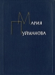 Мария Пуйманова Сочинения в пяти томах Том 2 Антикварное издание Сохранность: Хорошая Издательство: Государственное издательство художественной литературы, 1960 г Твердый переплет, 397 стр инфо 9340q.