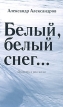Белый, белый снег… Авторский сборник Букинистическое издание Сохранность: Хорошая Издательство: Издательство писателей "Дума", 2008 г Твердый переплет, 264 стр ISBN 978-5-91404-001-4 инфо 1839s.