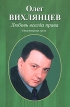 Любовь всегда права 2007 г 157 стр ISBN 5-17-028047-5 Формат: 70x100/32 (~120х165 мм) инфо 1844s.