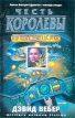 Честь королевы Серия: Военная фантастика инфо 2151s.