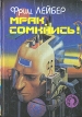 Мрак, сомкнись! Фантастические романы Серия: Осирис инфо 2285s.