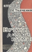 Время долгой зимы Букинистическое издание Сохранность: Хорошая Издательство: Советский писатель Москва, 1978 г Твердый переплет, 720 стр Тираж: 100000 экз Формат: 84x108/32 (~130х205 мм) инфо 2597s.