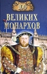 100 великих монархов Серия: 100 великих инфо 2892s.