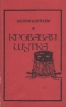 Кровавая шутка Букинистическое издание Сохранность: Хорошая 1991 г Мягкая обложка, 208 стр Тираж: 100000 экз Формат: 84x108/32 (~130х205 мм) инфо 3103s.