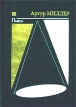 Артур Миллер Пьесы Серия: Театр инфо 3121s.