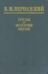 В И Вернадский Труды по истории науки Серия: Библиотека трудов академика В И Вернадского инфо 3123s.