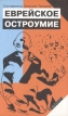Еврейское остроумие Серия: Лучшие книги за XX лет инфо 3129s.