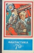 Фантастика 1979 Антология Букинистическое издание Сохранность: Хорошая Издательство: Молодая гвардия, 1979 г Твердый переплет, 406 стр Тираж: 150000 экз Формат: 60x90/16 (~145х217 мм) инфо 3162s.