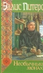 Необычный монах Серия: Детектив из средневековой жизни инфо 3343s.