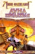 Луна предателя Серия: Мастера меча и магии инфо 3893s.