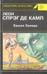 Башня Занида Серия: Классика мировой фантастики инфо 3894s.