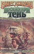 Роберт Джордан Восходящая тень В трех книгах Книга 3 Серия: Век Дракона инфо 3936s.