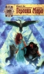 Героиня мира Серия: Новая Земля (fantasy) инфо 3938s.