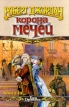 Корона мечей В трех книгах Книга 3 Серия: Век Дракона инфо 3946s.