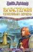 Властелин Огненных Земель Серия: Век Дракона инфо 3952s.