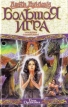 Большая игра Прошедшее повелительное Серия: Век Дракона инфо 3965s.
