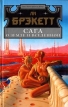 Сага о Земле и Вселенной Серия: Мастера фантастики инфо 3972s.