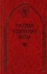 Русская готическая проза в 2 томах Том 1 Серия: Готический роман инфо 4190s.