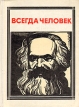 Всегда человек: Маркс Серия: Пионер - значит первый инфо 4332s.
