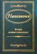 Наполеон История великого полководца Антикварное издание Сохранность: Очень хорошая Издательство: Товарищество М О Вольф, 1912 г Твердый переплет, 338 стр инфо 4338s.