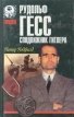 Рудольф Гесс - сподвижник Гитлера Серия: Тирания инфо 4340s.