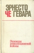Эрнесто Че Гевара Эпизоды революционной войны Серия: Воспоминания инфо 4342s.