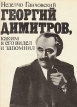 Георгий Димитров, каким я его запомнил В двух книгах Книга 2 Букинистическое издание Сохранность: Хорошая Издательство: Издательство политической литературы, 1979 г Суперобложка, 335 стр инфо 4344s.