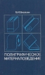 Полиграфическое материаловедение Букинистическое издание Сохранность: Хорошая Издательство: Книга, 1984 г Твердый переплет, 288 стр Тираж: 10000 экз Формат: 84x108/32 (~130х205 мм) инфо 4514s.