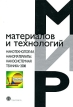 Нанотехнологии Наноматериалы Наносистемная техника-2008 Серия: Мир материалов и технологий инфо 4516s.