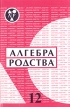 Алгебра родства Выпуск 12 Родство Системы родства Системы терминов родства Серия: Алгебра родства (альманах) инфо 4750s.