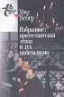 Макс Вебер Избранное: Протестантская этика и дух капитализма Серия: Книга света инфо 4793s.