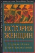 История женщин От древних богинь до христианских святых Серия: Гендерные исследования инфо 4798s.
