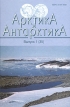 Арктика и Антарктика Выпуск 1 (35) Букинистическое издание Сохранность: Очень хорошая Издательство: Наука, 2002 г Твердый переплет, 266 стр ISBN 5-02-006419-X Формат: 70x100/16 (~167x236 мм) инфо 4888s.