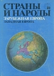 Страны и народы Зарубежная Европа Западная Европа Серия: Страны и народы Научно-популярное географо-этнографическое издание в 20 томах инфо 4912s.