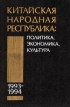 Китайская Народная Республика в 1993-1994 гг Политика, экономика, культура Вып 21 1995 г 478 стр ISBN 978-5-02-017895-3 Формат: 60x90/16 (~145х217 мм) инфо 4914s.