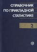 Справочник по прикладной статистике В двух томах Том 2 Букинистическое издание Сохранность: Хорошая Издательство: Финансы и статистика, 1990 г Твердый переплет, 526 стр ISBN 5-279-00246-1 инфо 5000s.