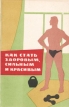 Как стать здоровым, сильным и красивым Букинистическое издание Сохранность: Хорошая Издательство: ЛЕНИЗДАТ, 1963 г Мягкая обложка, 96 стр Тираж: 50000 экз Формат: 84x108/32 (~130х205 мм) инфо 5336s.