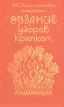 Вязание узоров крючком Букинистическое издание Сохранность: Хорошая Издательство: Легпромбытиздат, 1987 г Мягкая обложка, 168 стр Тираж: 500000 экз Формат: 84x108/32 (~130х205 мм) инфо 5715s.
