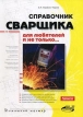 Справочник сварщика для любителей и не только… Серия: Домашний мастер инфо 5874s.