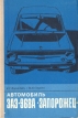 Автомобиль ЗАЗ-968А "Запорожец" Авторы Константин Фучаджи Николай Стрюк инфо 6151s.