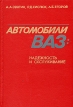 Автомобили ВАЗ: надежность и обслуживание Букинистическое издание Сохранность: Хорошая Издательство: Машиностроение, 1981 г Твердый переплет, 238 стр Тираж: 120000 экз Формат: 60x90/16 (~145х217 мм) инфо 6153s.
