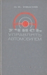 Учись управлять автомобилем Букинистическое издание Сохранность: Хорошая Издательство: ЛЕНИЗДАТ, 1975 г Твердый переплет, 494 стр Тираж: 200000 экз Формат: 84x108/32 (~130х205 мм) инфо 6156s.