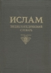 Ислам Энциклопедический словарь Букинистическое издание Сохранность: Хорошая Издательство: Главная редакция восточной литературы издательства "Наука", 1991 г Твердый переплет, 316 стр ISBN инфо 6316s.