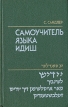 Самоучитель языка идиш Букинистическое издание Сохранность: Хорошая Издательство: Русский язык, 1989 г Твердый переплет, 440 стр ISBN 5-200-00065-3 Тираж: 20000 экз Формат: 84x108/32 (~130х205 мм) инфо 7221s.