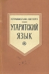 Угаритский язык Серия: Языки народов Азии и Африки инфо 7224s.