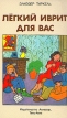 Легкий иврит для вас Букинистическое издание Сохранность: Хорошая Издательство: Ахиасаф, 1989 г Мягкая обложка, 272 стр инфо 7232s.