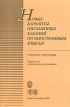 Новые варианты письменных заданий по иностранным языкам Букинистическое издание Сохранность: Хорошая Издательство: Издательство Санкт-Петербургского университета, 2007 г Мягкая обложка, 198 стр ISBN инфо 7233s.